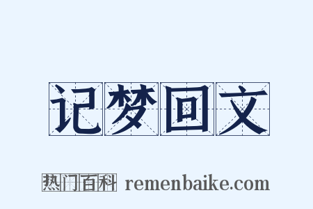 记梦回文是什么意思的图片